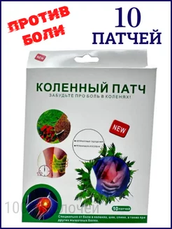 Пластыри патчи обезболивающие для суставов 10 штук 1000 Мелочей 227640577 купить за 142 ₽ в интернет-магазине Wildberries