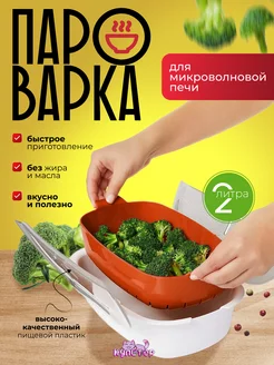 Пароварка для микроволновой печи