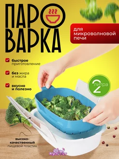 Пароварка для свч печи