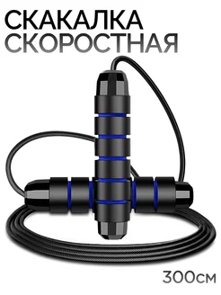 Скакалка спортивная скоростная для фитнеса