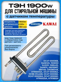 Тэн стиральной машины Samsung 1900w тен самсунг