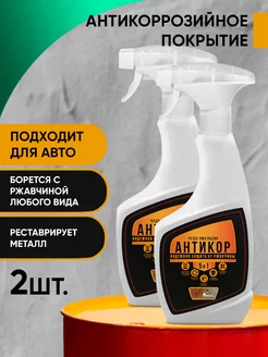 Антикоррозийное покрытие 5в1 Антикор Антикор 227641332 купить за 460 ₽ в интернет-магазине Wildberries