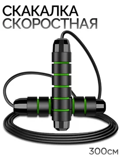 Скакалка спортивная скоростная для фитнеса