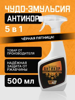 Антикоррозийное покрытие 5в1