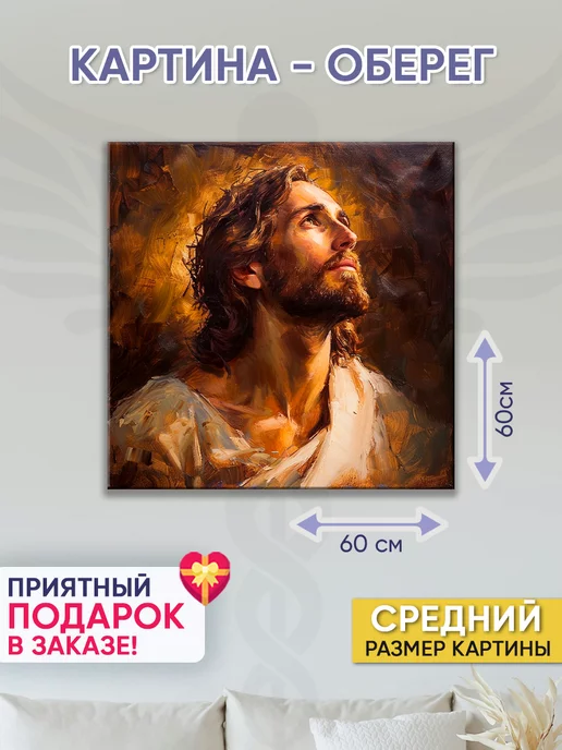 Домашний Оберег Оберег - картина на стену "Обращение к Отцу" 60х60 см, 60x60 см