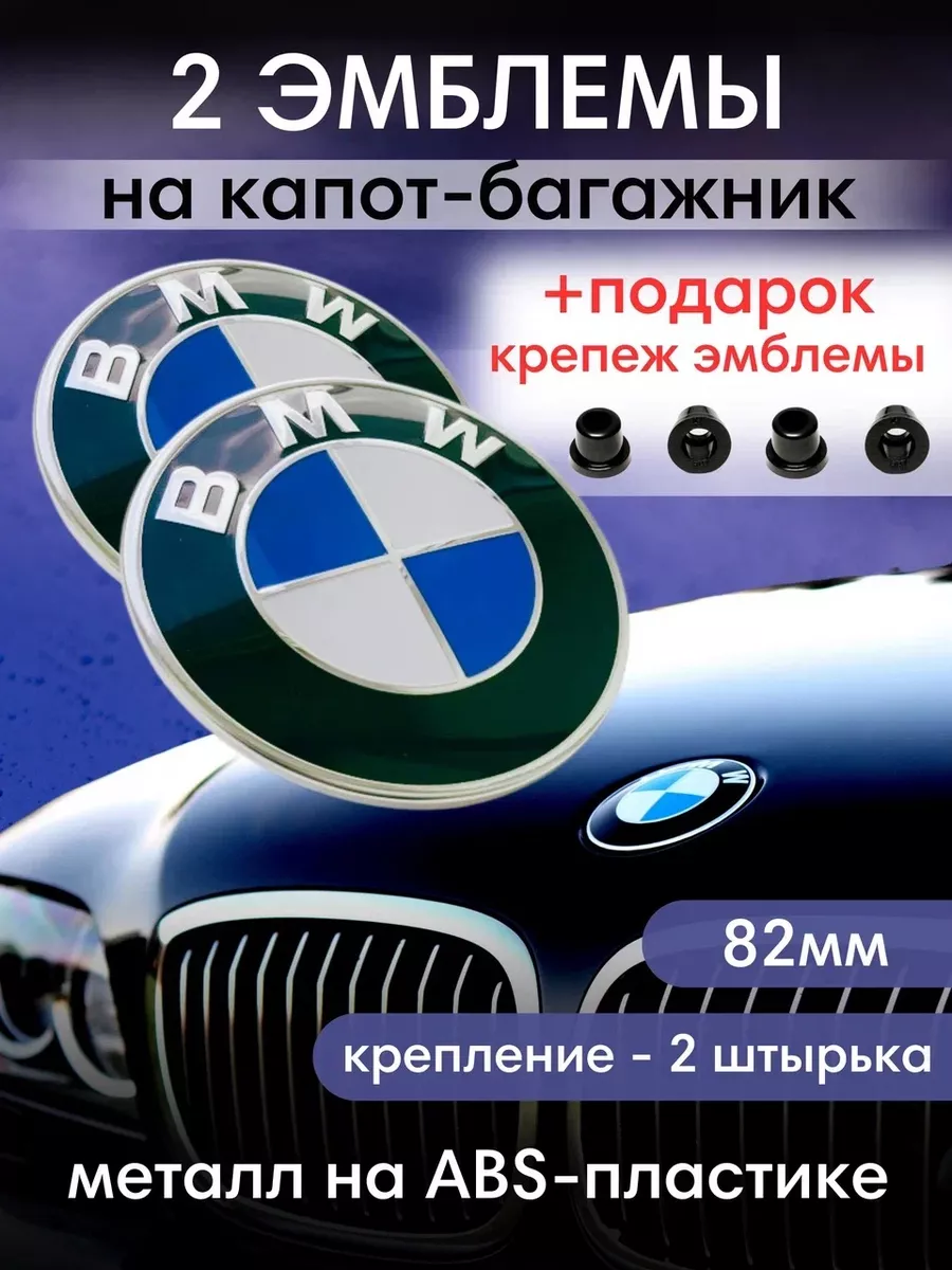 Значок Эмблема БМВ 82 мм на капот и багажник 2 ШТ