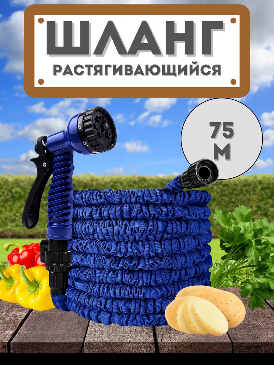 Шланг садовый 250 FUT растягивающийся до 75 метров