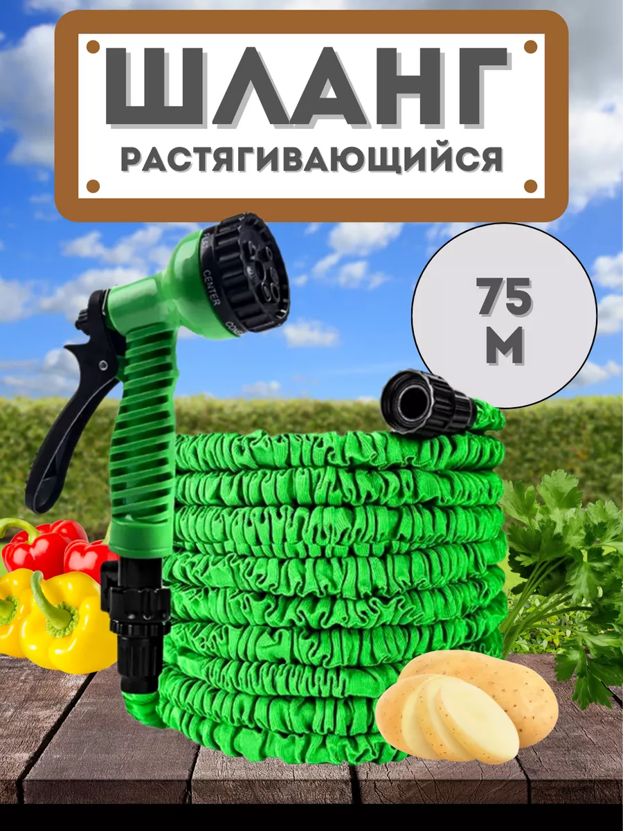 Шланг садовый 250 FUT растягивающийся до 75 метров