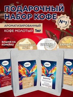 Кофе молотый натуральный арабика ассорти