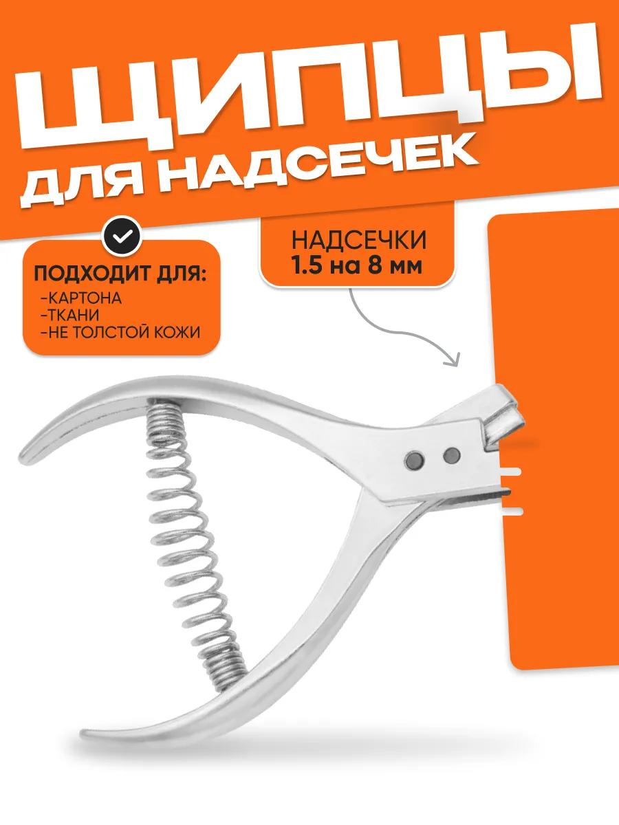 Щипцы для надсечек