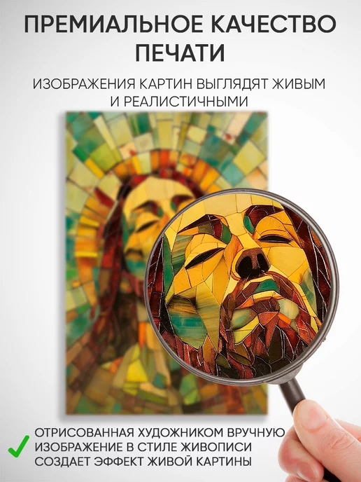 Домашний Оберег Оберег - картина на стену "Мозайка Христа" 40х60 см, 50x70 см, фото 3