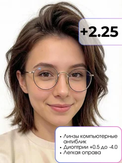 Glasses for you Очки для зрения +2.25 корригирующие с диоптриями