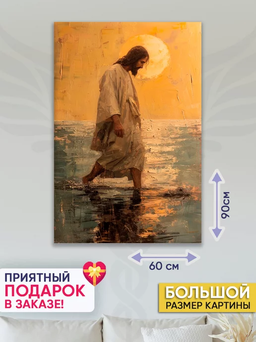 Домашний Оберег Оберег - картина на стену "Идущий по воде" 40х60 см, 60x90 см