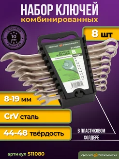 Набор ключей комбинированных 8шт, холдер, 511080