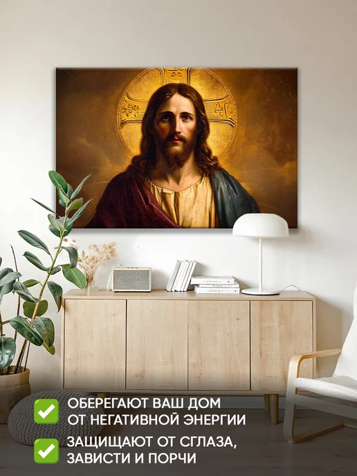 Домашний Оберег Оберег - картина на стену "Иисус Христос" 40х60 см, 60x90 см, фото 4