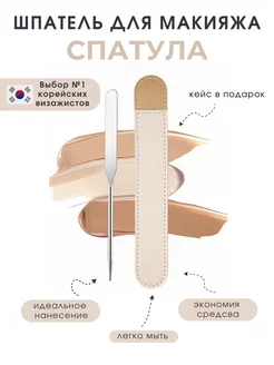 Шпатель спатула косметический металлический для макияжа