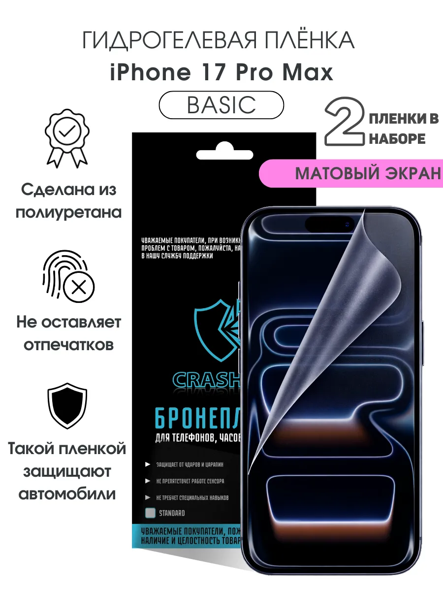 Защитная гидрогелевая пленка на экран iPhone 17 Pro Max