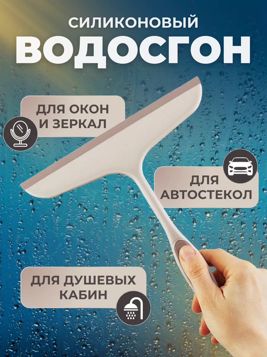 Водосгон для мытья окон