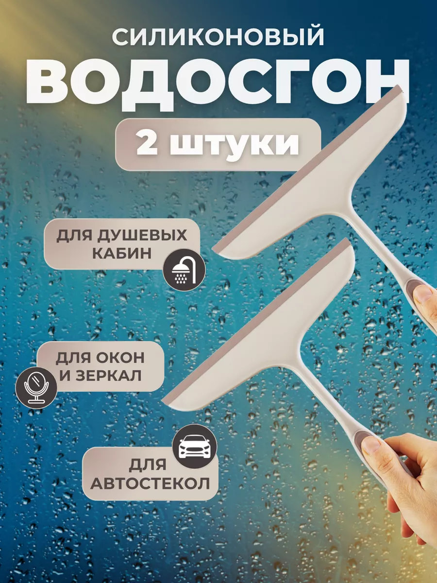 Водосгон для мытья окон