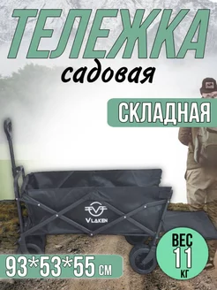 Тележка на колесах складная для сада и кемпинга Vlaken 227649113 купить за 7 594 ₽ в интернет-магазине Wildberries