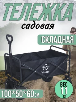 Тележка на колесах складная для сада и кемпинга Vlaken 227649210 купить за 5 430 ₽ в интернет-магазине Wildberries