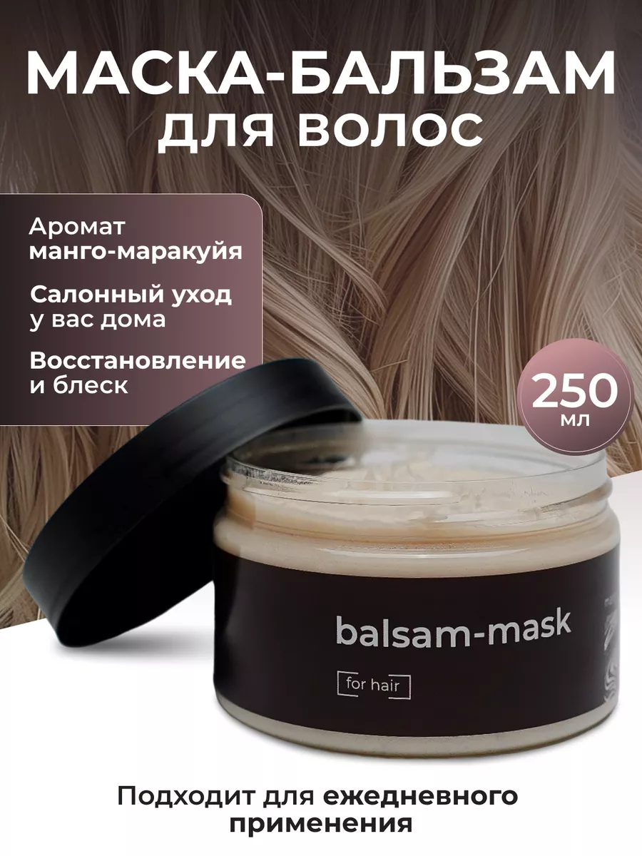 Маска бальзам для волос