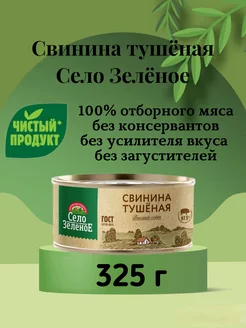 Тушёнка свинина ГОСТ Село зелёное