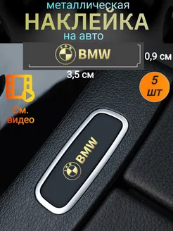 Наклейка металлическая на автомобиль БМВ, на машину BMW