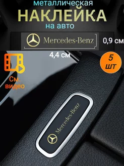 Наклейка металлическая на автомобиль Мерседес, Mercedes-Benz