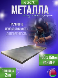 Лист металлический строительный 100х150 (2 мм) Grins Metall 227651559 купить за 203 ₽ в интернет-магазине Wildberries