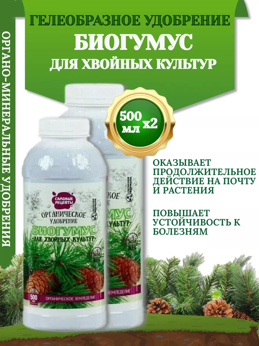 Удобрение БИОГУМУС ДЛЯ ХВОЙНЫХ КУЛЬТУР, 500мл-2 шт