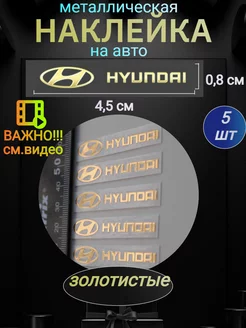 Наклейка металлическая на автомобиль Хендай, на Hyundai