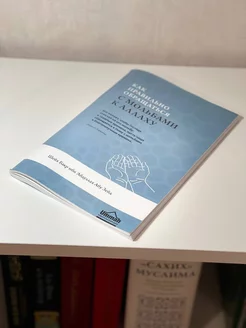 Как правильно обращаться с мольбами к Аллаха