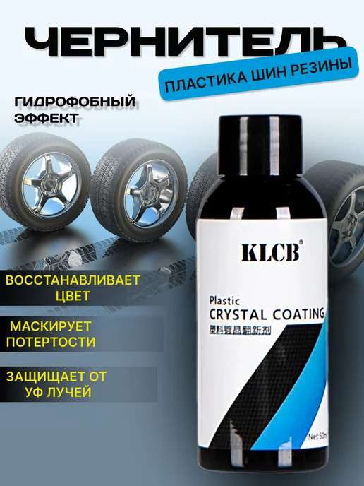 KLCB Чернитель пластика