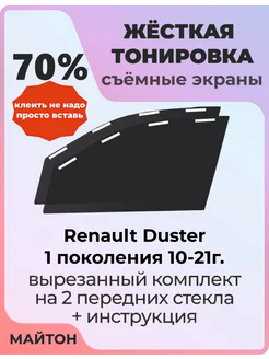 Жесткая тонировка Renault Duster 1 пок 10-21г Рено Дастер