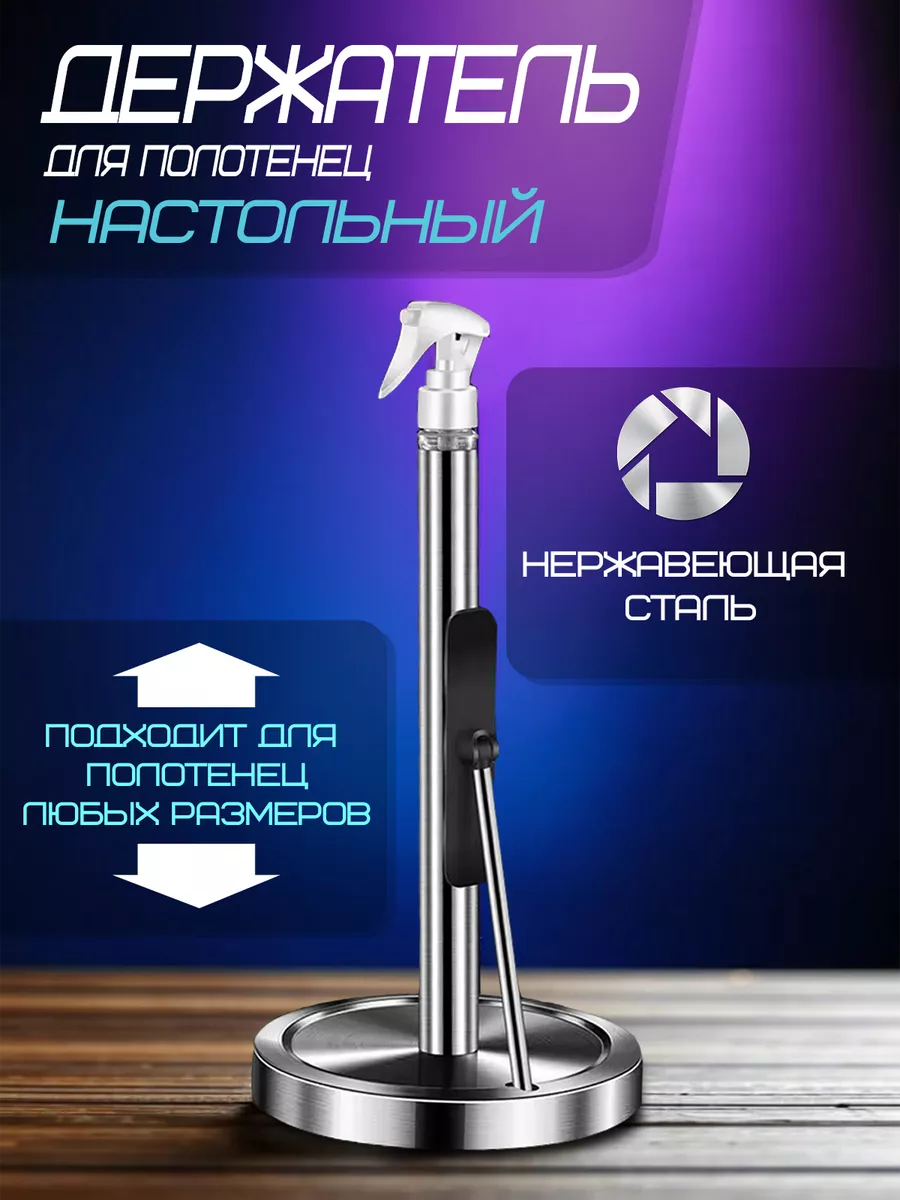 Держатель для бумажных полотенец настольный с распылителем