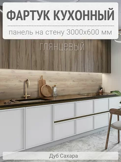 Фартук для кухни на стену 300х60 cм, Дуб сахара СтройАрсенал 227653407 купить за 2 305 ₽ в интернет-магазине Wildberries