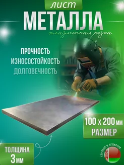 Лист металлический строительный 100х200 (3 мм) Grins Metall 227653472 купить за 232 ₽ в интернет-магазине Wildberries