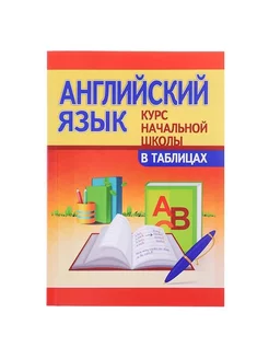 Книга Курс начальной школы в таблицах "Английский язык"