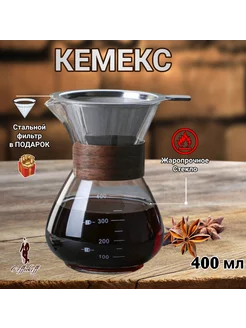 Кемекс для кофе, Кофейник стеклянный, 400 мл, дер Coffeekoff 227654736 купить за 953 ₽ в интернет-магазине Wildberries