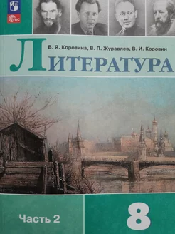 Литература. 8 класс. Коровина В.Я. Учебник. Часть 2