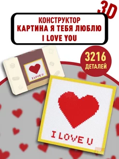 3D конструктор картина Я тебя люблю I Love You из миниблоков