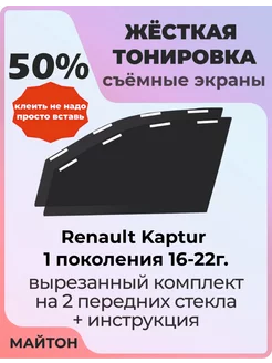 Жесткая тонировка Renault Kaptur 1 пок 16-22г Рено Каптюр