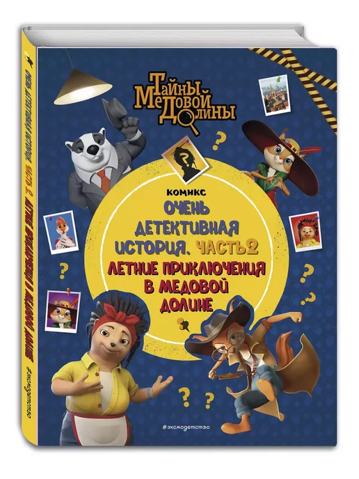 Эксмодетство Тайны Медовой Долины. Очень детективная история. Ч 2, вариант