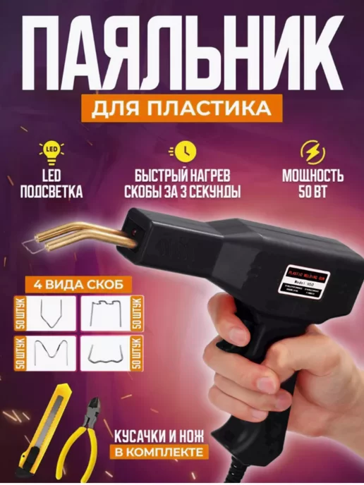 Пайка пластика Паяльник импульсный для ремонта пластика, 200 скоб, вариант