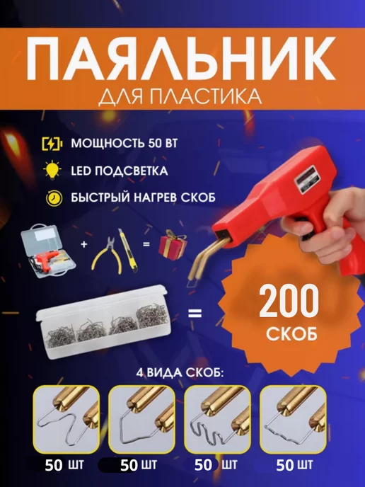 пайка бампера Паяльник импульсный для ремонта пластика, 200 скоб, вариант