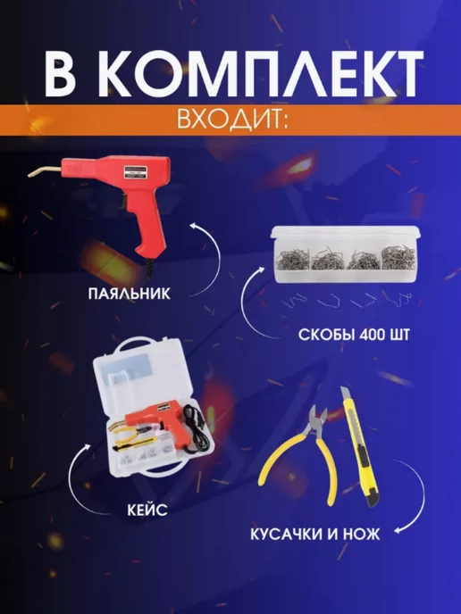 пайка бампера Паяльник импульсный для ремонта пластика, 200 скоб, вариант, фото 7