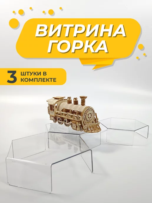 3D Metka Горка лесенка, витрина из оргстекла шестиугольник, 3 шт