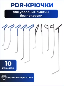Набор крючков PDR для удаления вмятин без покраски