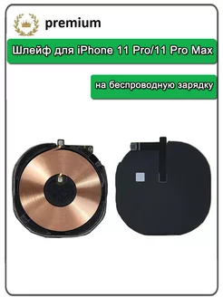 Шлейф для iPhone 11 Pro 11 Pro Max на беспроводную зарядку